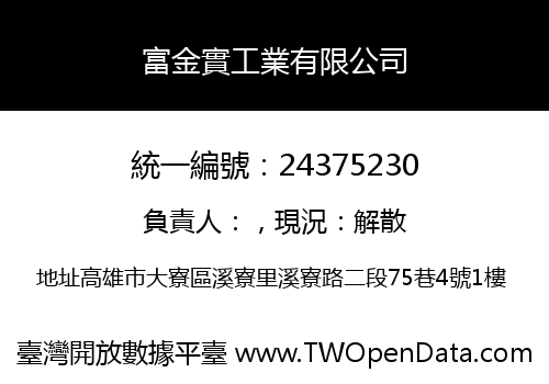 富金實工業有限公司