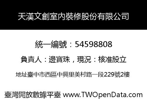 天漢文創室內裝修股份有限公司