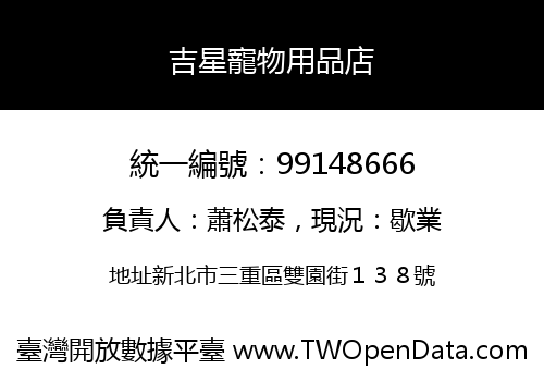 吉星寵物用品店