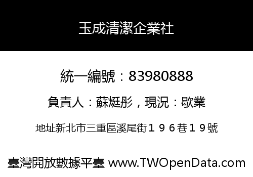 玉成清潔企業社