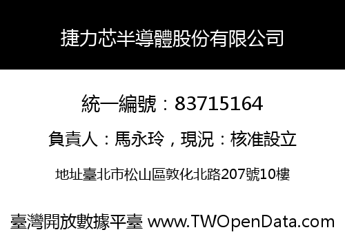 捷力芯半導體股份有限公司