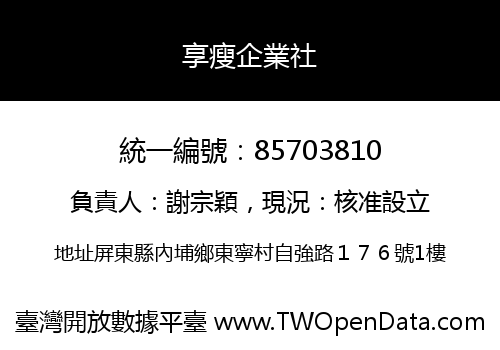 享瘦企業社