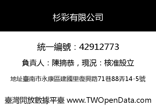 杉彩有限公司