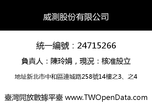 威測股份有限公司
