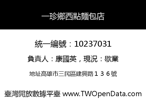 一珍鄉西點麵包店
