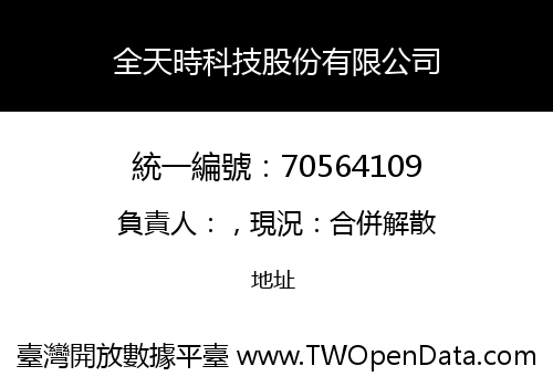 全天時科技股份有限公司
