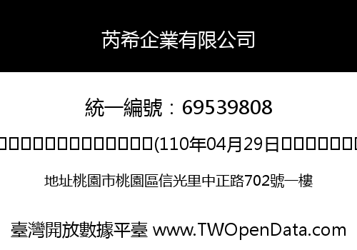 芮希企業有限公司
