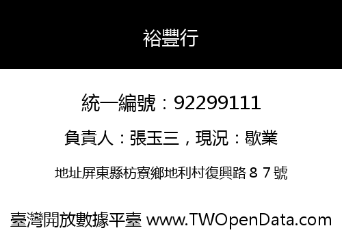 裕豐行