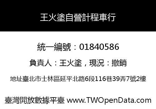 王火塗自營計程車行
