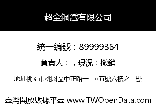 超全鋼鐵有限公司