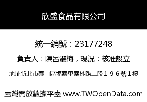 欣盛食品有限公司