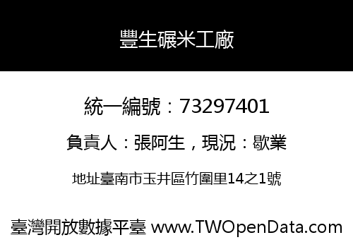 豐生碾米工廠