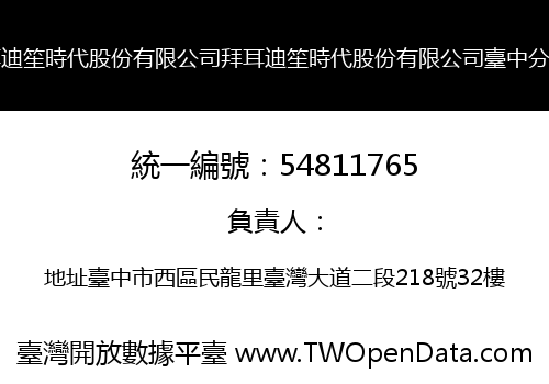 拜耳迪笙時代股份有限公司拜耳迪笙時代股份有限公司臺中分公司