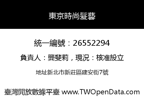 東京時尚髮藝