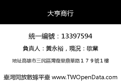 大亨商行