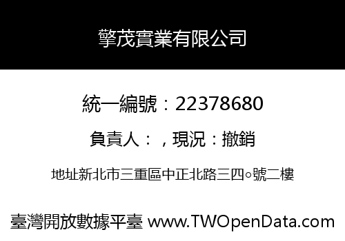 擎茂實業有限公司