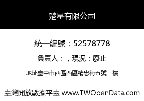 楚星有限公司