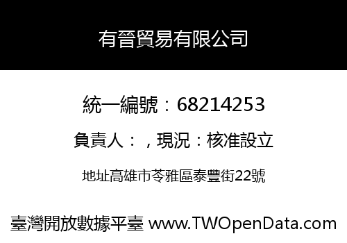 有晉貿易有限公司