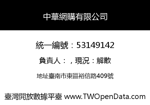 中華網購有限公司
