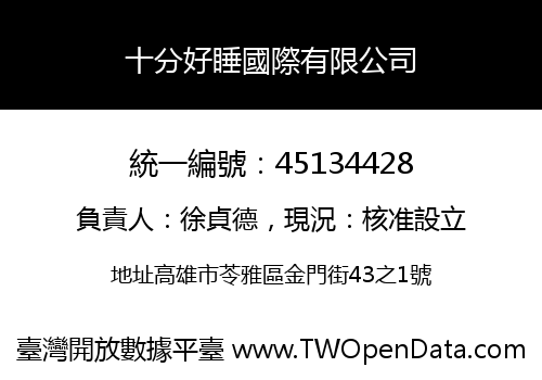十分好睡國際有限公司