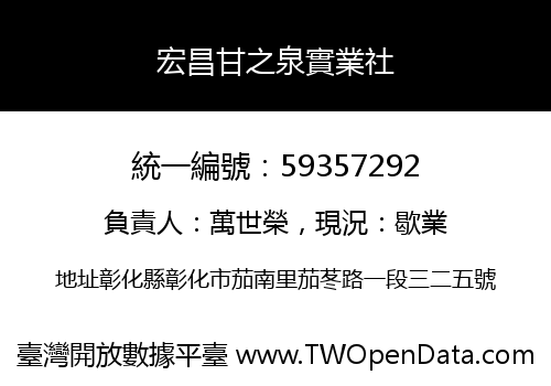宏昌甘之泉實業社