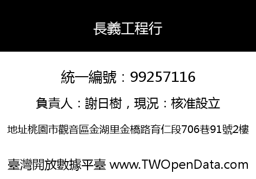 長義工程行