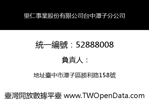 里仁事業股份有限公司台中潭子分公司