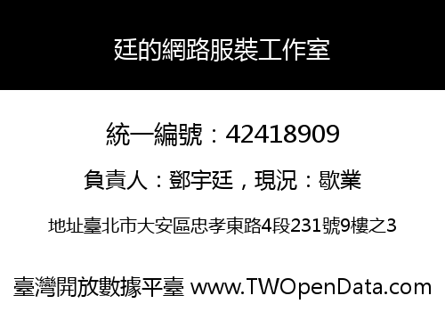 廷的網路服裝工作室