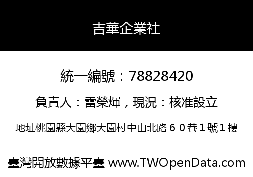 吉華企業社