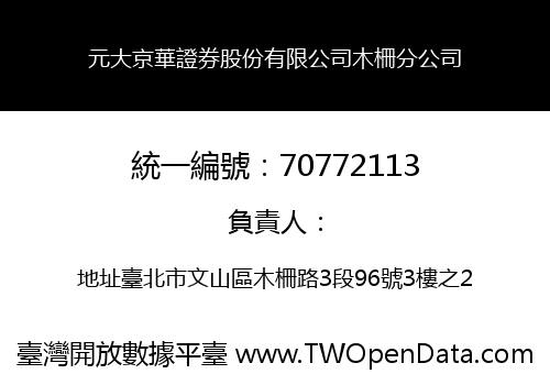 元大京華證券股份有限公司木柵分公司