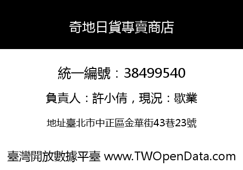 奇地日貨專賣商店