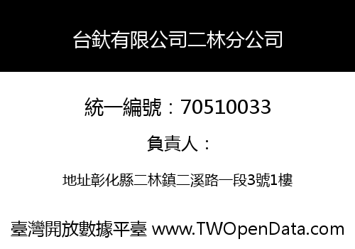 台釱有限公司二林分公司