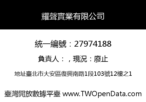 耀聲實業有限公司