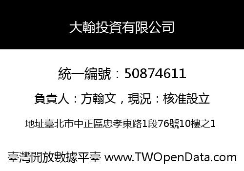 大翰投資有限公司