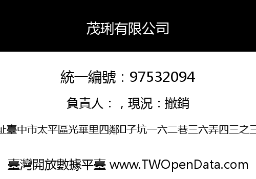 茂琍有限公司