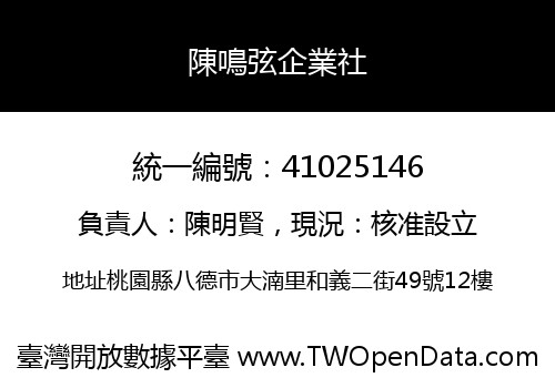 陳鳴弦企業社