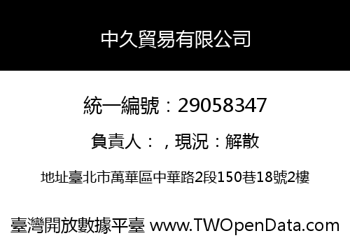 中久貿易有限公司