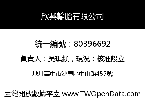 欣興輪胎有限公司