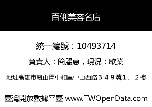 百俐美容名店