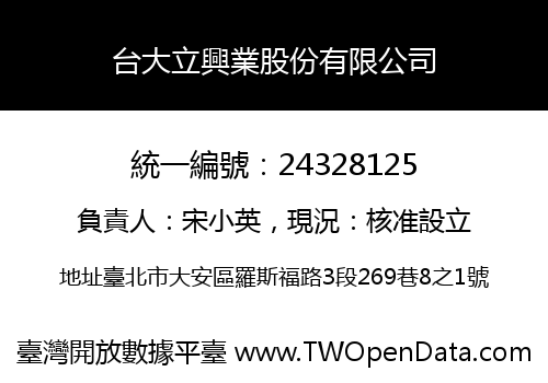 台大立興業股份有限公司