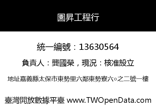 園昇工程行