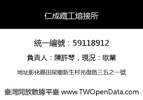 仁成鐵工熔接所