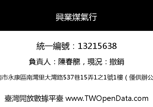 興業煤氣行