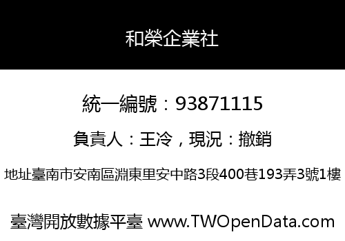 和榮企業社