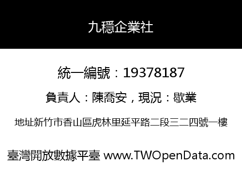 九穩企業社