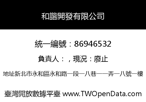 和諧開發有限公司