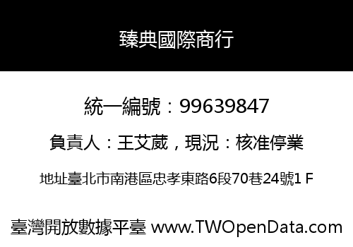 臻典國際商行