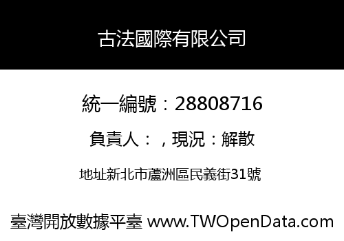 古法國際有限公司