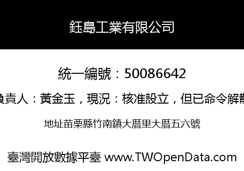 鈺島工業有限公司