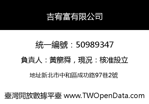 吉宥富有限公司
